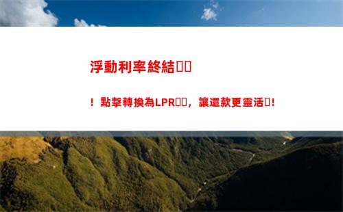 全新利率機制來襲，LPR何以改變你的還款方式？（51字）